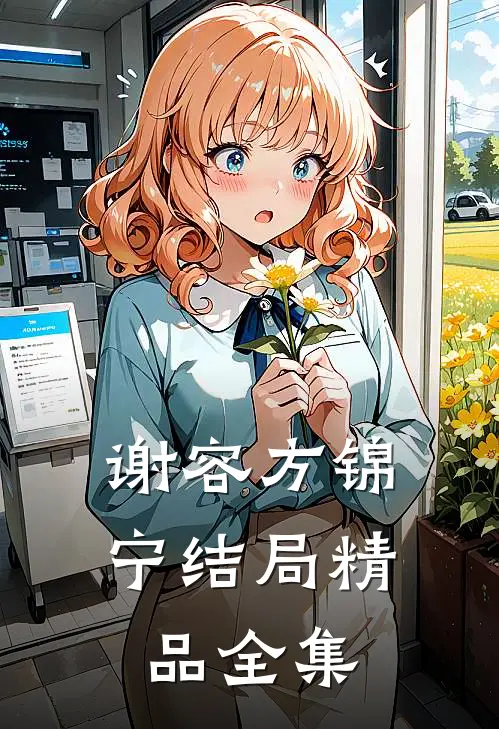 谢容方锦宁结局精品全集
