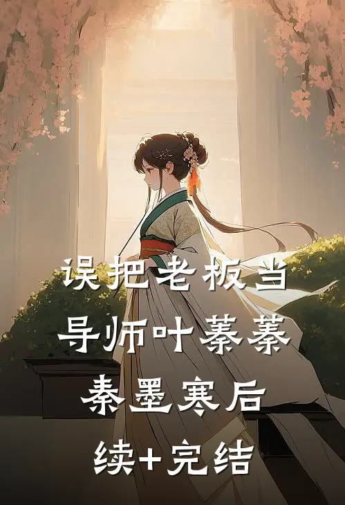 误把老板当导师叶蓁蓁秦墨寒后续+完结