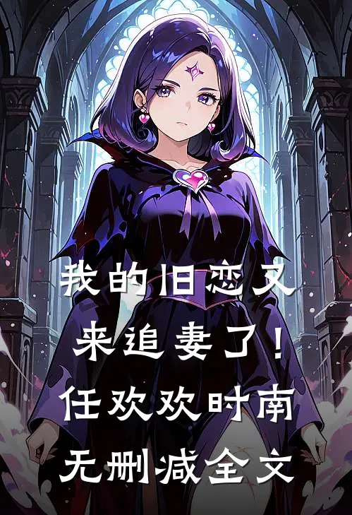 我的旧恋又来追妻了！任欢欢时南无删减全文