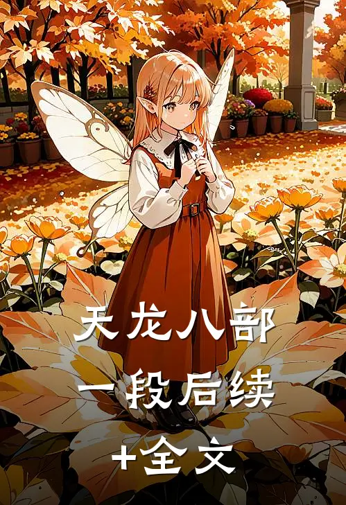 天龙八部一段后续+全文