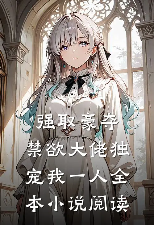 强取豪夺：禁欲大佬独宠我一人全本小说阅读