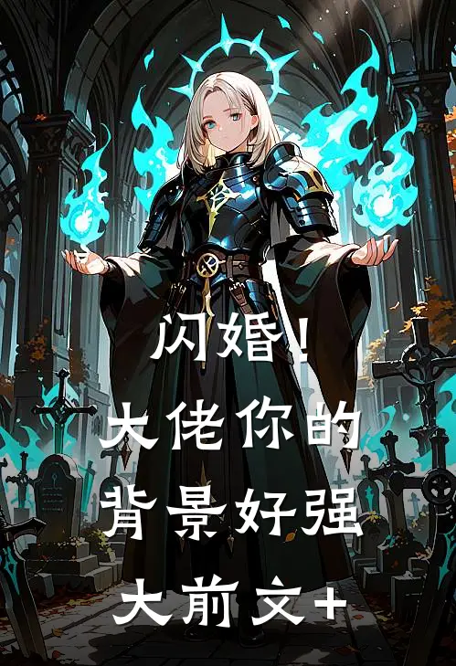 闪婚！大佬你的背景好强大前文+
