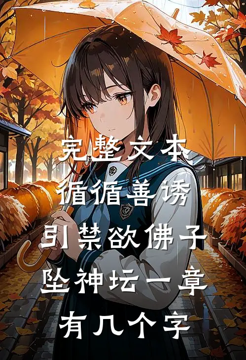 完整文本循循善诱,引禁欲佛子坠神坛 一章有几个字