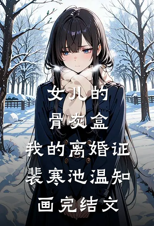 女儿的骨灰盒，我的离婚证裴寒池温知画完结文
