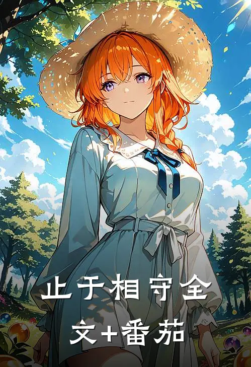 止于相守全文+番茄