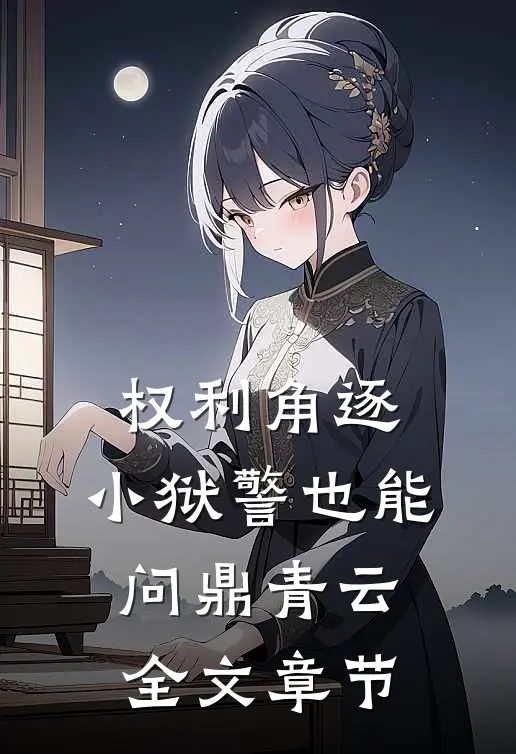 权利角逐：小狱警也能问鼎青云全文章节