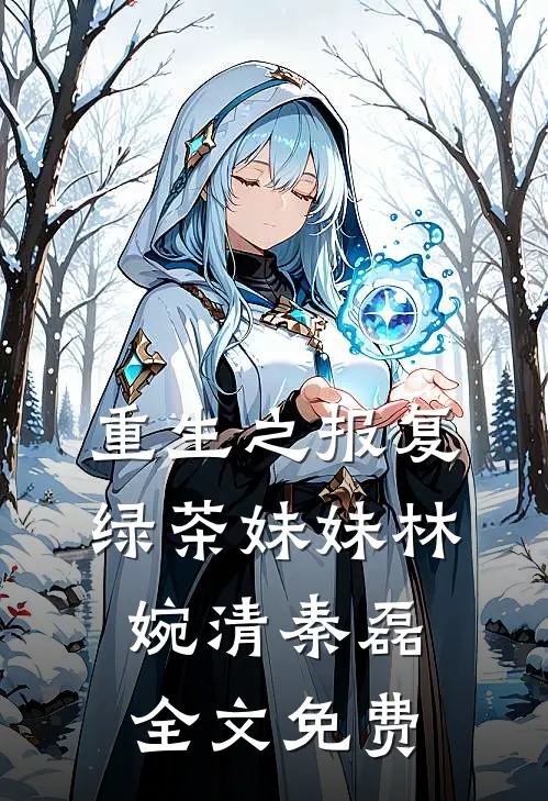 重生之报复绿茶妹妹林婉清秦磊全文免费