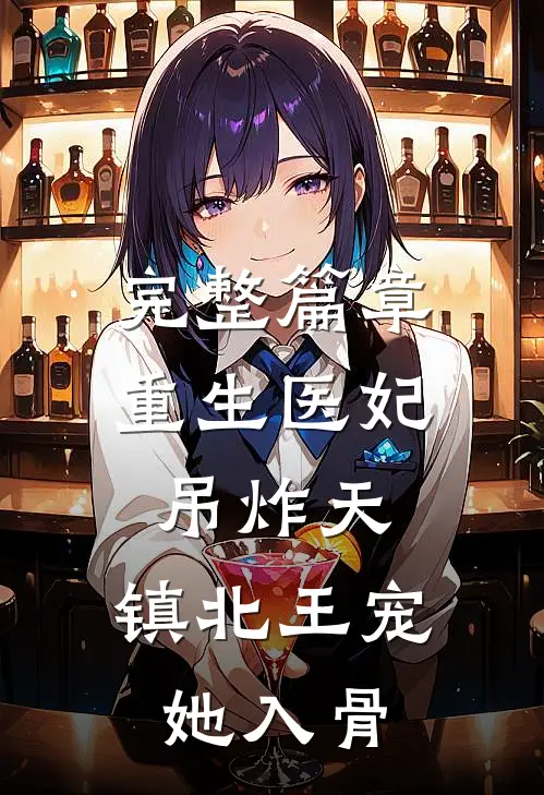 完整篇章重生医妃吊炸天，镇北王宠她入骨