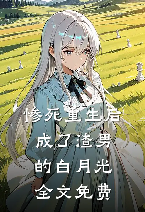 惨死重生后,成了渣男的白月光全文免费阅读