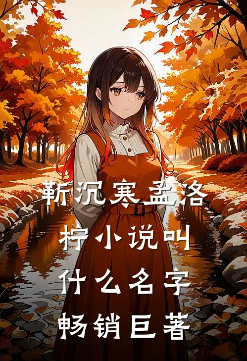 靳沉寒孟洛柠小说叫什么名字畅销巨著