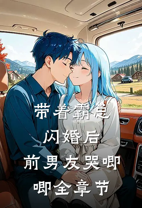 带着霸总闪婚后，前男友哭唧唧全章节