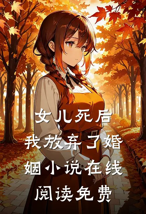 女儿死后，我放弃了婚姻小说在线阅读免费