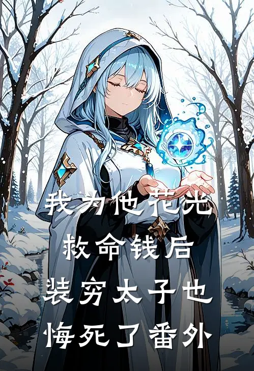 我为他花光救命钱后，装穷太子也悔死了番外