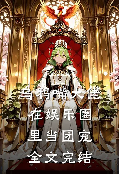 乌鸦嘴大佬在娱乐圈里当团宠全文完结