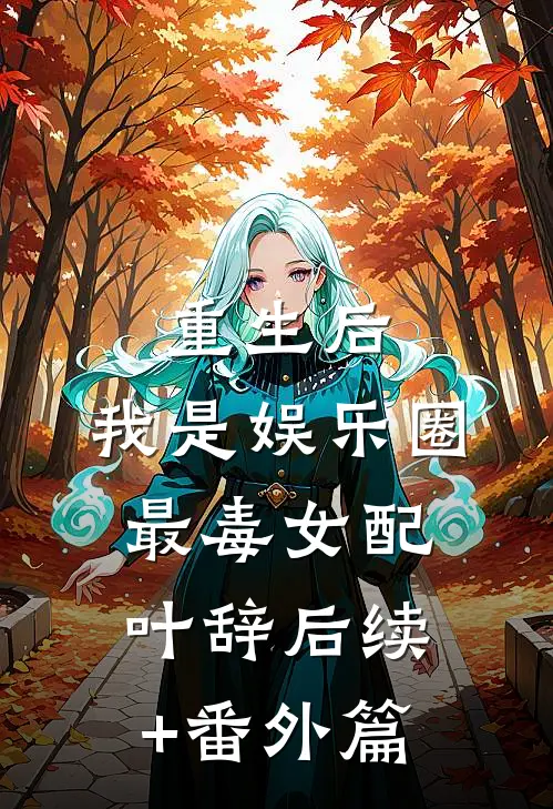 重生后，我是娱乐圈最毒女配叶辞后续+番外篇