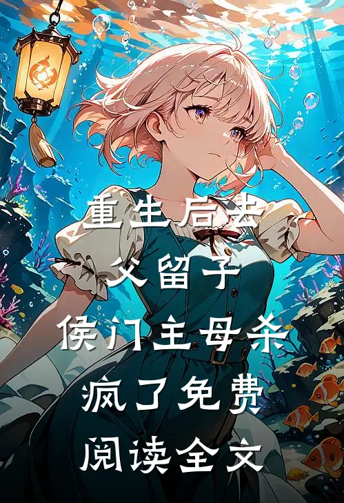 重生后去父留子，侯门主母杀疯了免费阅读全文