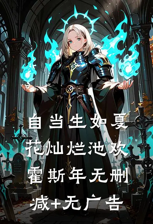 自当生如夏花灿烂池欢霍斯年无删减+无广告