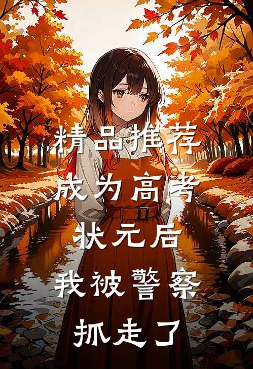 精品推荐成为高考状元后，我被警察抓走了