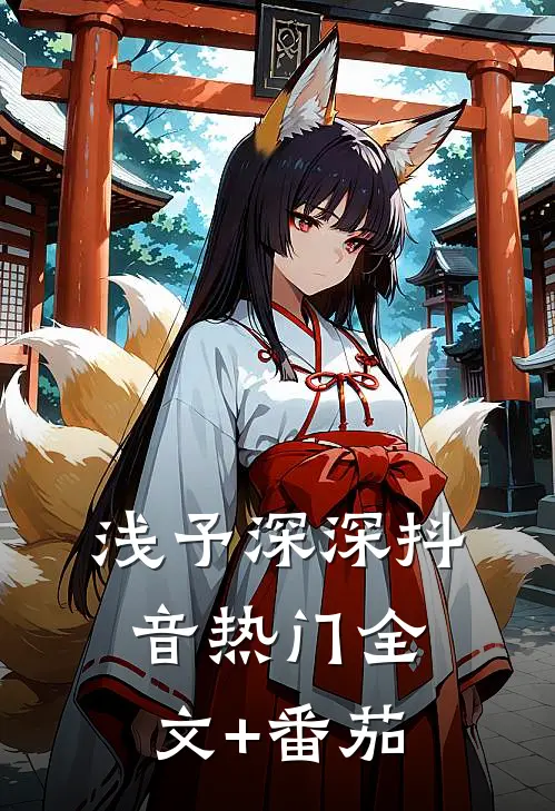 浅予深深抖音热门全文+番茄