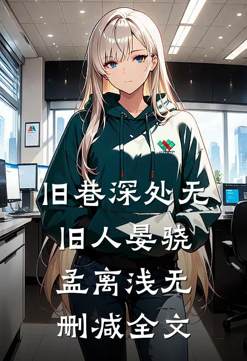 旧巷深处无旧人晏骁孟离浅无删减全文