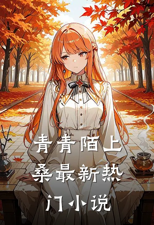青青陌上桑最新热门小说