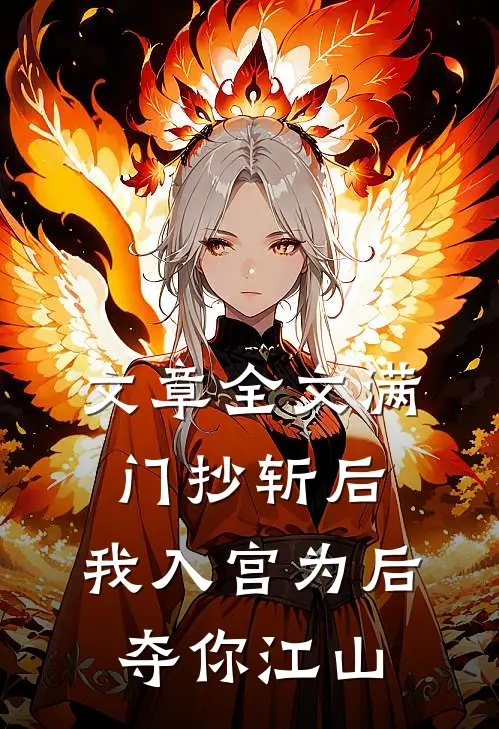 文章全文满门抄斩后，我入宫为后夺你江山