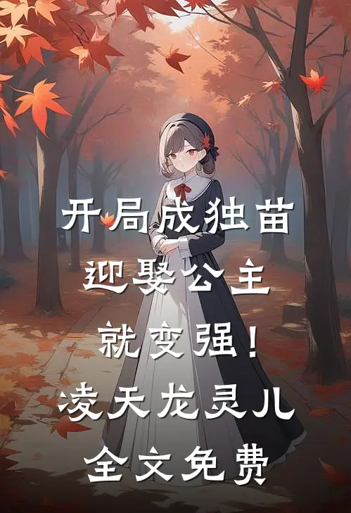 开局成独苗，迎娶公主就变强！凌天龙灵儿全文免费