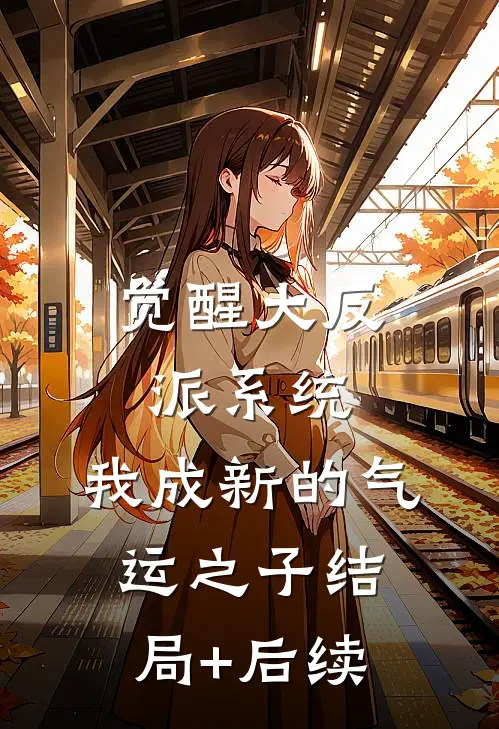 觉醒大反派系统，我成新的气运之子结局+后续