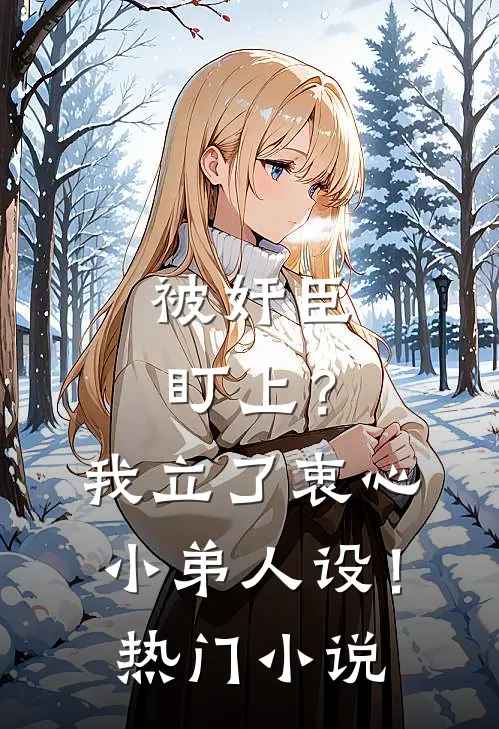 被奸臣盯上？我立了衷心小弟人设！热门小说