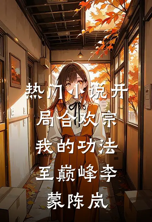 热门小说开局合欢宗，我的功法至巅峰李蒙陈岚
