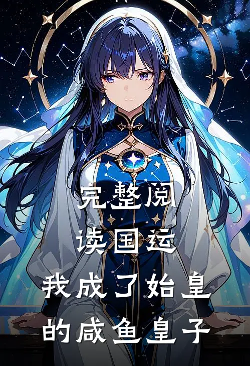 完整阅读国运：我成了始皇的咸鱼皇子