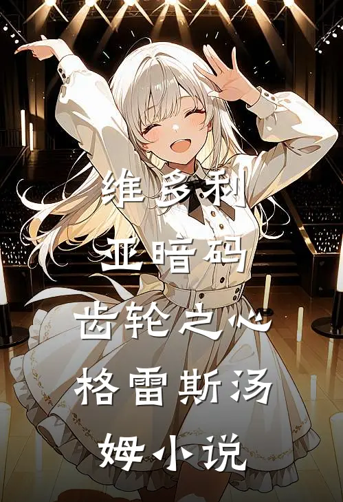 维多利亚暗码：齿轮之心格雷斯汤姆小说