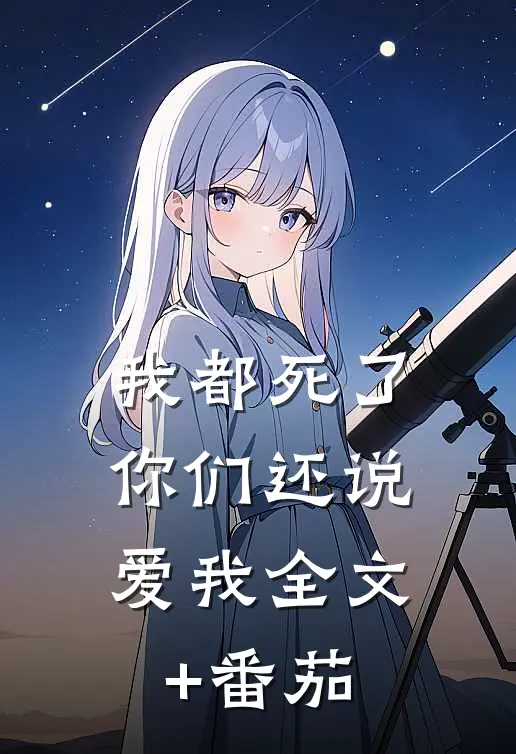 我都死了，你们还说爱我全文+番茄