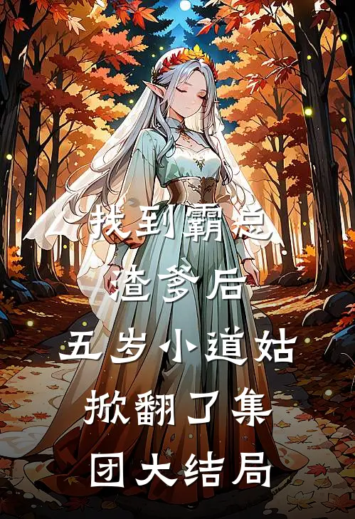 找到霸总渣爹后，五岁小道姑掀翻了集团大结局