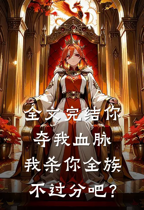 全文完结你夺我血脉，我杀你全族不过分吧？