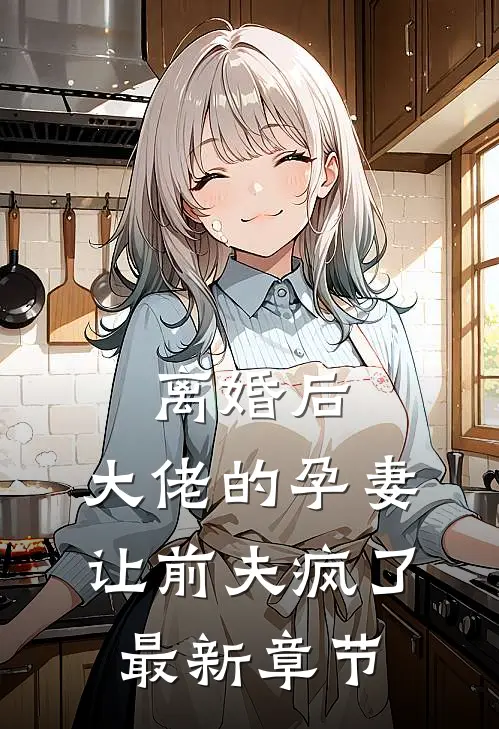 离婚后，大佬的孕妻让前夫疯了最新章节