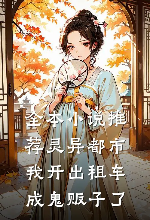 全本小说推荐灵异都市：我开出租车成鬼贩子了