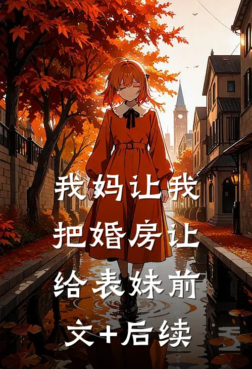 我妈让我把婚房让给表妹前文+后续