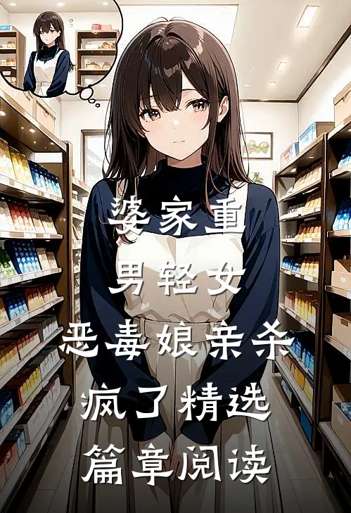 婆家重男轻女，恶毒娘亲杀疯了精选篇章阅读