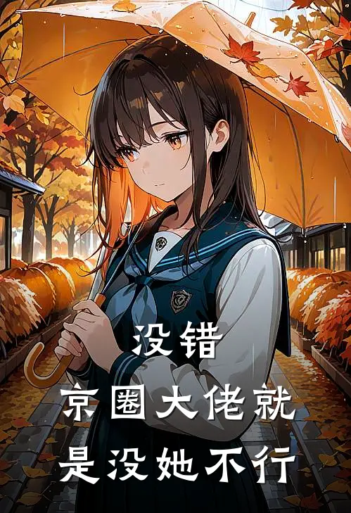 没错，京圈大佬就是没她不行
