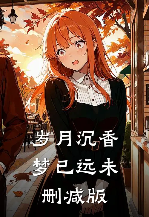 岁月沉香梦已远未删减版