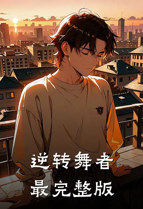 逆转舞者最完整版