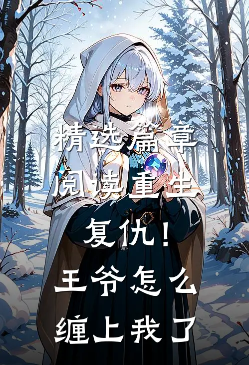 精选篇章阅读重生复仇！王爷怎么缠上我了
