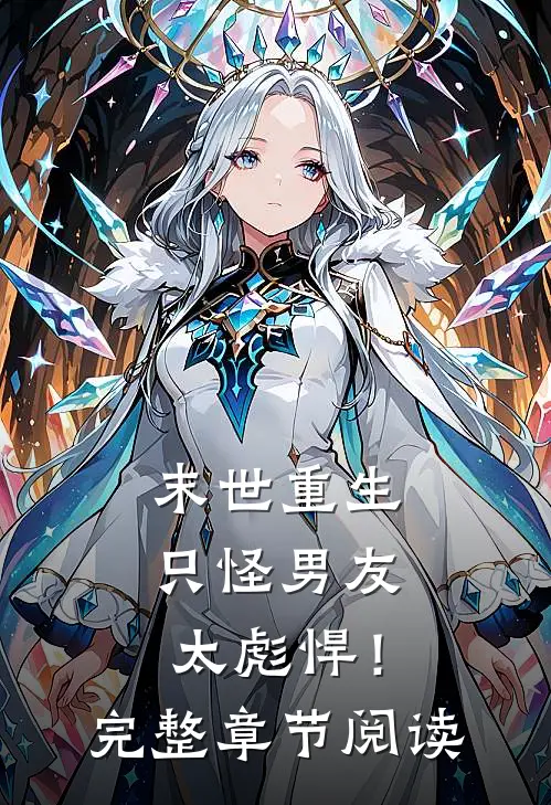 末世重生：只怪男友太彪悍！完整章节阅读
