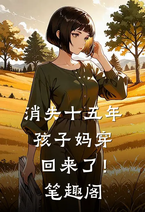 消失十五年，孩子妈穿回来了！笔趣阁