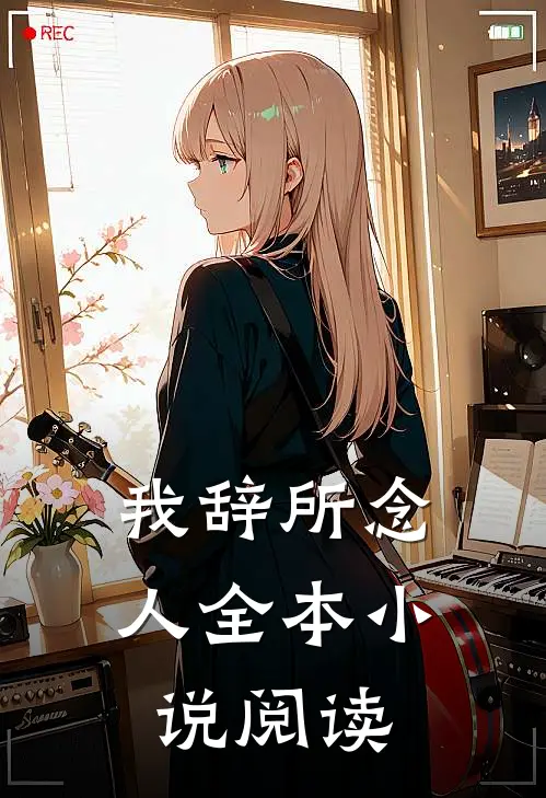 我辞所念人全本小说阅读