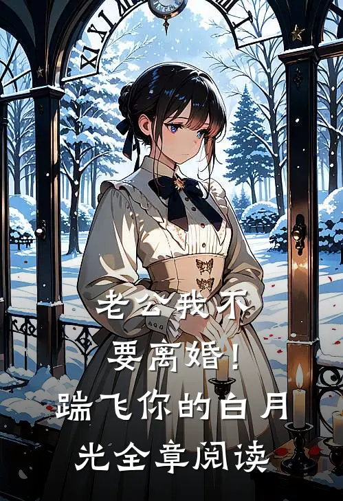 老公我不要离婚！踹飞你的白月光全章阅读
