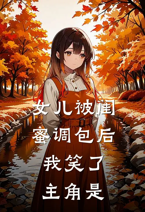 女儿被闺蜜调包后，我笑了主角是