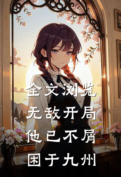 全文浏览无敌开局，他已不屑困于九州