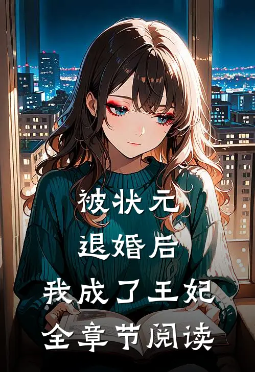被状元退婚后，我成了王妃全章节阅读